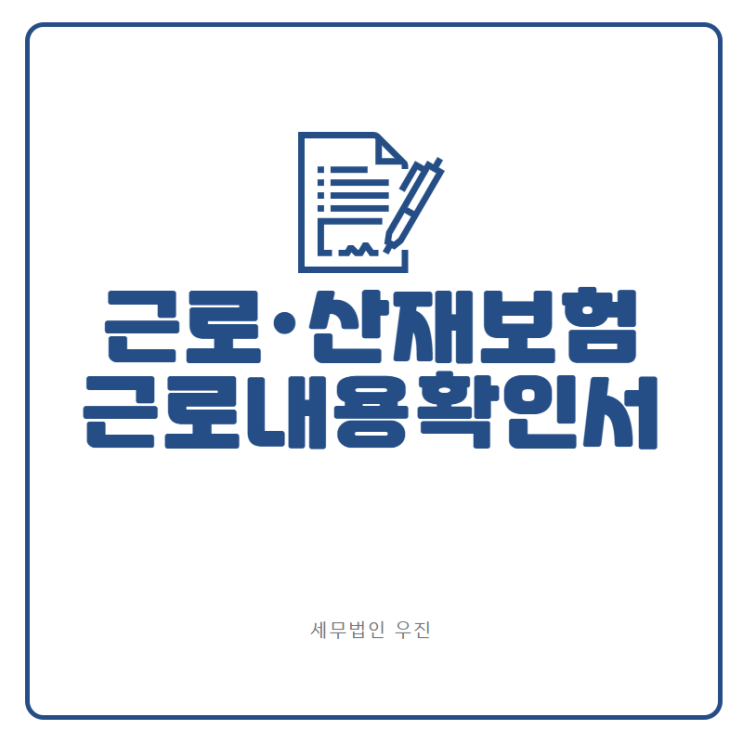  [부산세무사 · 해운대세무사 · 기장세무사] 고용, 산재보험 근로내용 확인신고 (신상협세무사)
