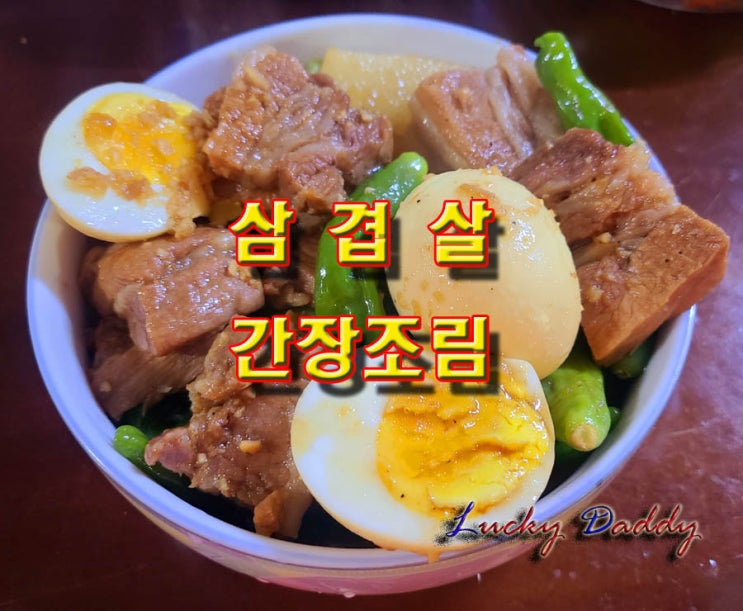  달작지근하고 짭조름한 소스가 일품인 삼겹살 간장조림