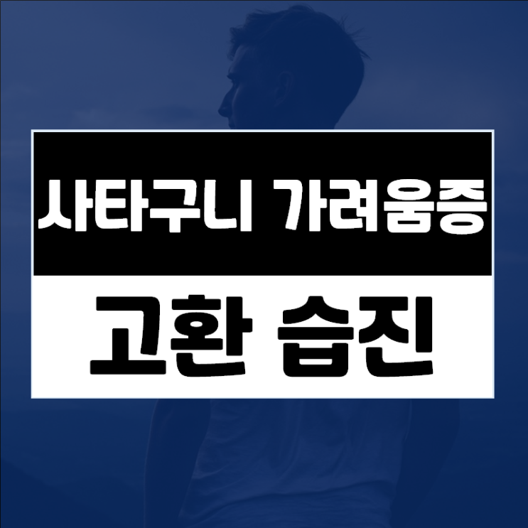  남자고환습진, 고환각질·진물·건조 증상으로 고환피부과를 찾고 있다면