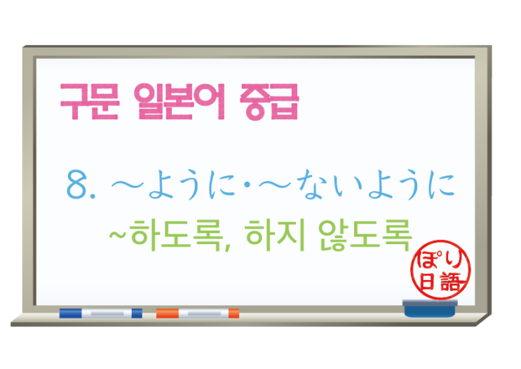  [중급 일본어] 8. 〜ように・〜ないように ~하도록/~하지 않도록