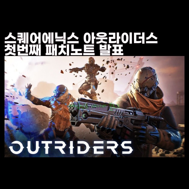 스퀘어 에닉스 아웃라이더스 OUTRIDERS 온라인 PC 게임 패치노트 발표 플스 PS5 PS4 엑스박스 Xbox 콘솔 패치 추후발표 TPS