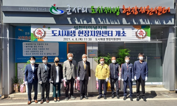  서천터미널지역 군사리 도시재생 현장지원센터 개소