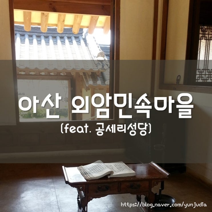  [아산] 외암 민속 마을, 공세리 성당 - 주말 가족 여행, 봄 나들이, 천주교 성지