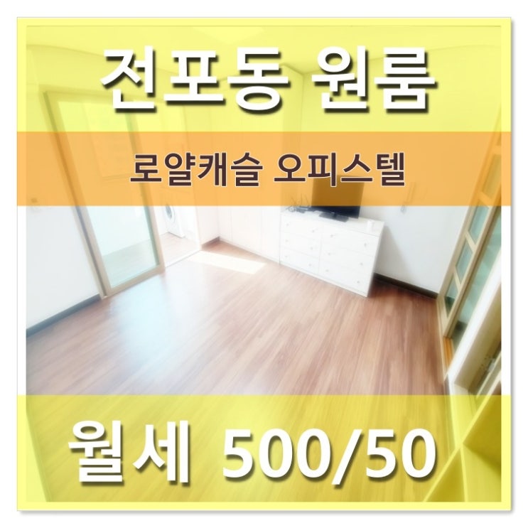  서면 오피스텔 월세/전포동 로얄캐슬 채광 좋고 방이 큰원룸