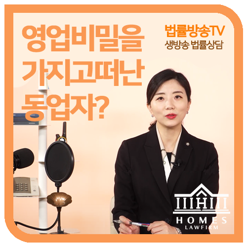  [방송출연] 믿었던 동업자에게 영업비밀 침해? 부정경쟁방지법 위반?