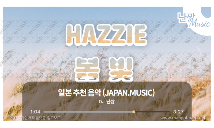 [일본노래추천] 春色(봄빛) •ハジ→(하지/HAZZIE)