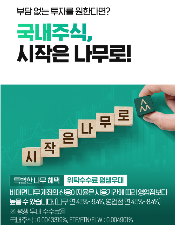  나무증권 (모바일증권 나무) 계좌개설