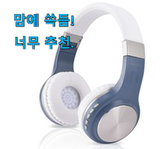  직접찾은 블루투스 헤드폰 5.0 모두의 선택 인터넷을 뜨겁게 달궜대요