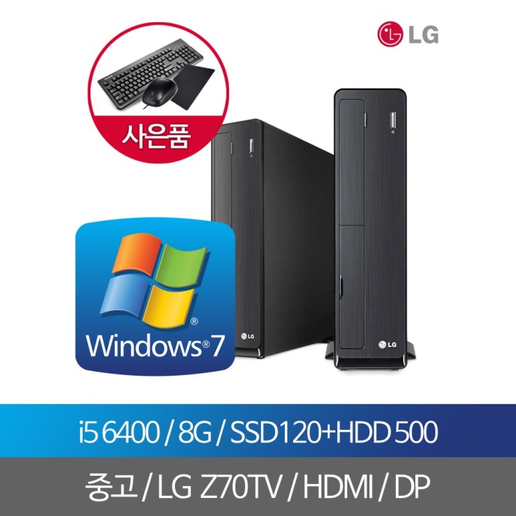 갓성비 좋은 LG데스크탑중고PC i5 6세대 8G SSD120G+500G WIN7PRO, 단품, 단품 ···