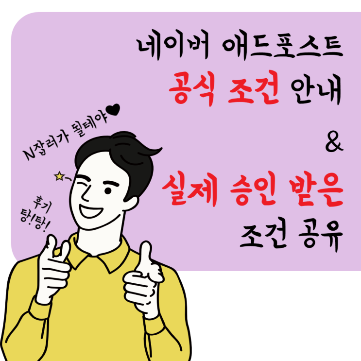  네이버 애드포스트 공식 조건 안내 & 실제 승인받은 조건 공유!