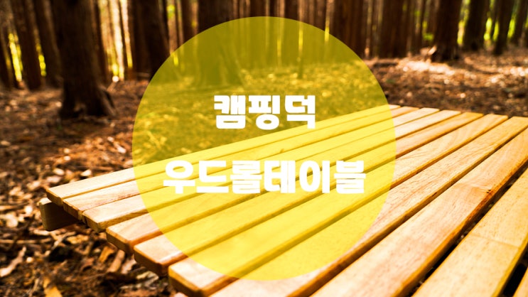  가성비 좋은 캠핑덕 우드롤테이블