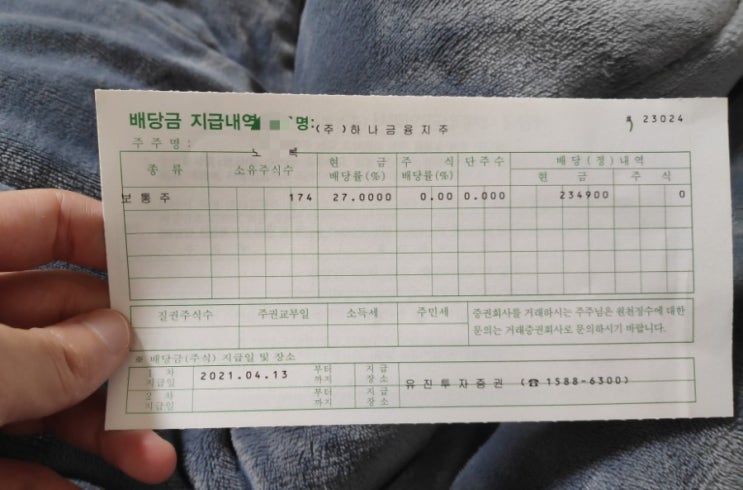  [주식투자/배당금]하나금융지주 배당금 통지서