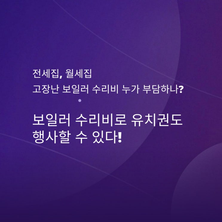 고장난 보일러 수리 비용 집주인과 세입자 중 누가 부담하나?