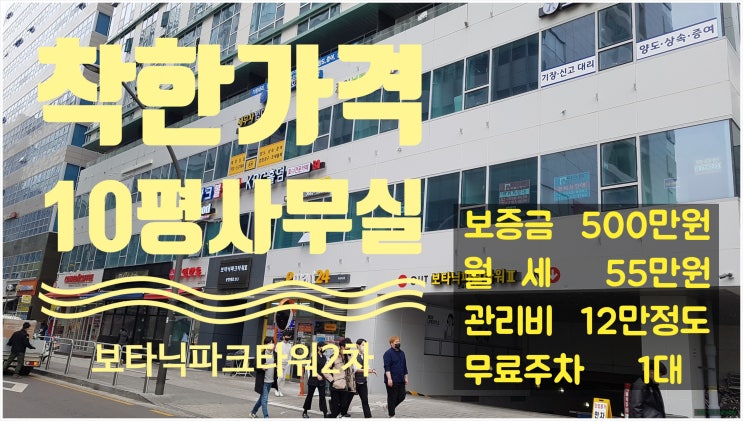  마곡 소형사무실 임대  보타닉파크타워2차 500/55 