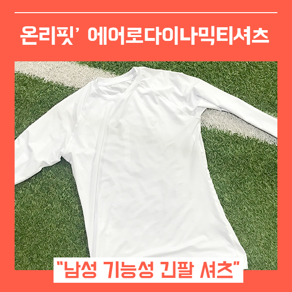  남성 운동복 에어로다이나믹티셔츠 (feat. 기능성긴팔 스포츠의류 )