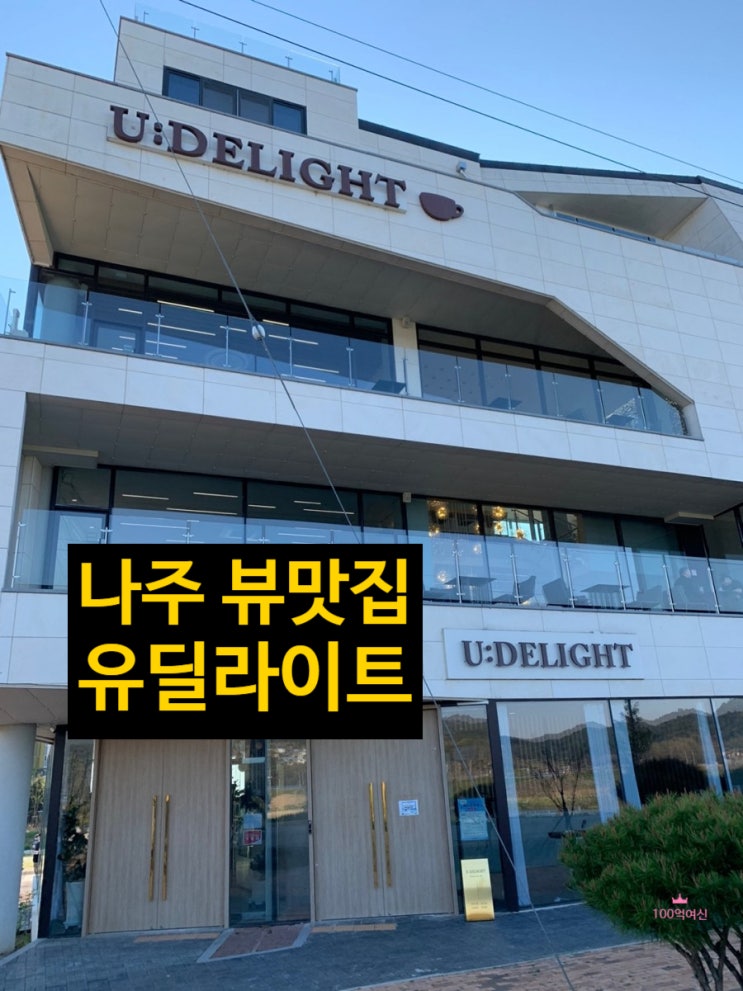 나주 남평 카페 나주 유딜라이트 나주 맛집 나주 뷰맛집 서울에도 있었음 좋겠어요