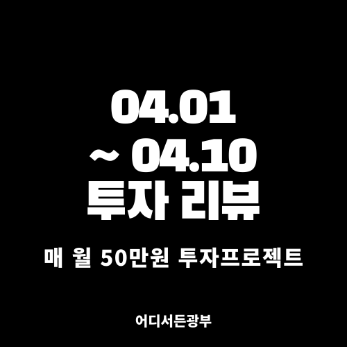 [투자프로젝트] 4.1 ~ 4.10 투자 리뷰 (코인, 국내주식)