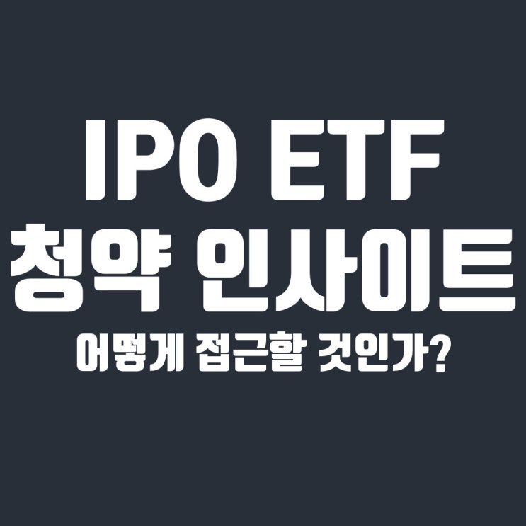  IPO ETF로 보는 공모주 청약 인사이트