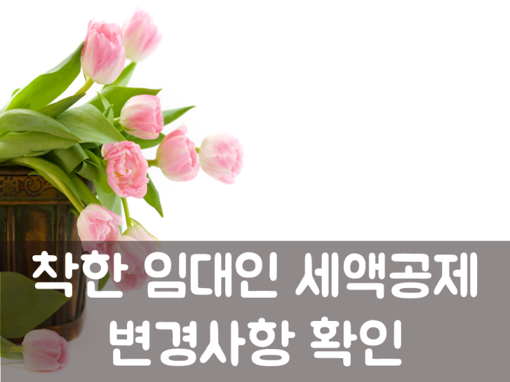  착한 임대인 세액공제 변경사항 확인