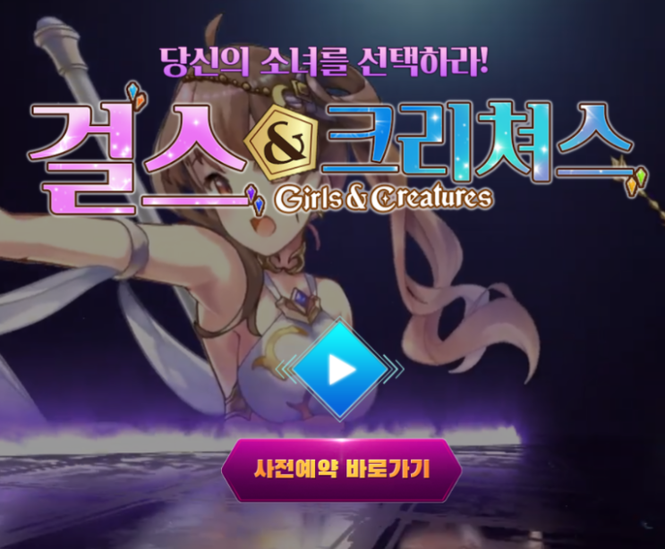  걸스&크리쳐스 사전예약 링크 및 게임 소개
