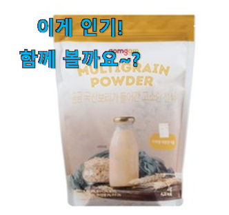  요즘 제일 잘팔리는 전문가추천 아침 식사대용 선식 굉장한 물건 개봉박두@ . 아.시.겠.어.요?