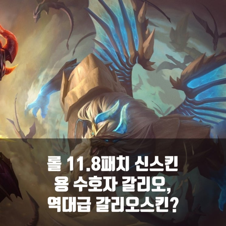 리그오브레전드 롤 신스킨 용수호자 갈리오 리뷰 리그오브레전드 롤 신스킨 용수호자 갈리오 리뷰