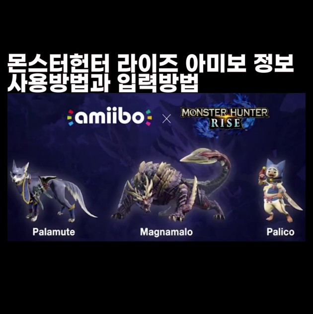 닌텐도 스위치 몬스터헌터 라이즈 아미보 amiibo 사용방법 과 입력방법 닌텐도 아미보 카드 종류