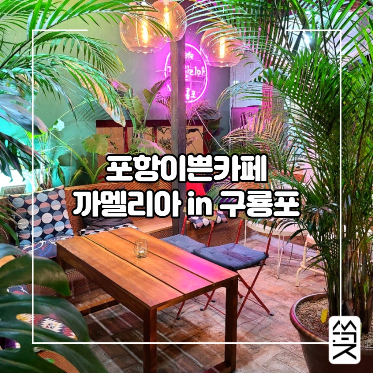  구룡포카페추천! 인테리어가 이쁜 까멜리아 인 구룡포