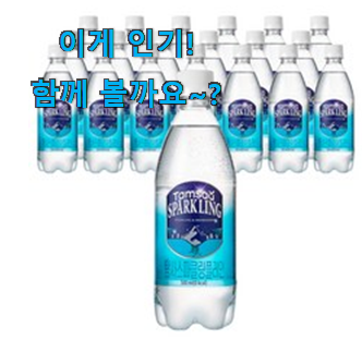  친구가 그렇게 추천하더라구요. 더 좋아진 탄산수 아이템 이에요. 조만간 지름신 강림할듯 ㅋㅋ