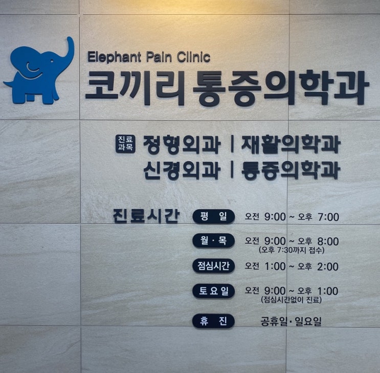  세종 코끼리통증의학과 목디스크 진단, 목디스크 증상과 원인