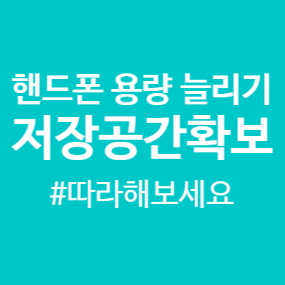  핸드폰 용량 늘리기, 저장공간이 부족하다면 이렇게 해보세요.