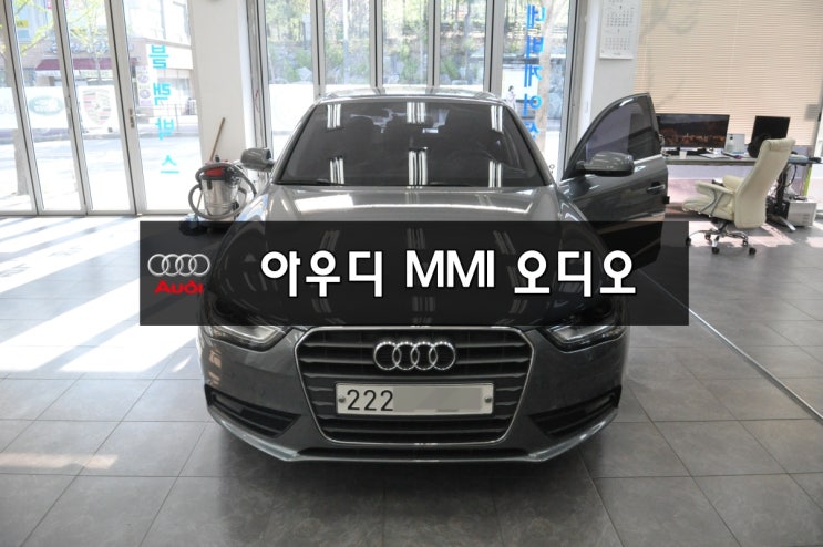  수원아우디오디오수리 , 수원수입차오디오수리AUDI A4 MMI오디오 전원 J794모듈 전원불량,블랙아웃,소리먹통,컨트롤러전원불량,메인보드 당일수리