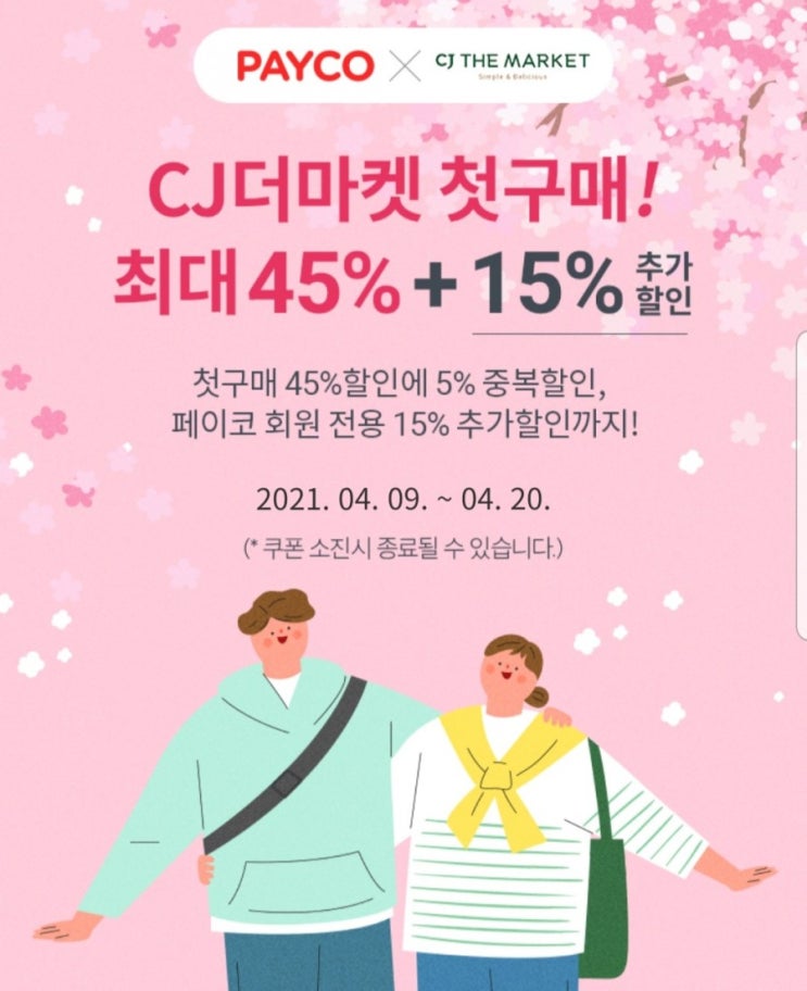  페이코 CJ더마켓 45%+추가 15% 할인쿠폰 증정!