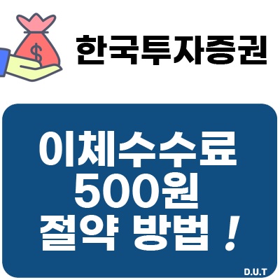 한국투자증권 이체 수수료(500원) 절약 방법!!!