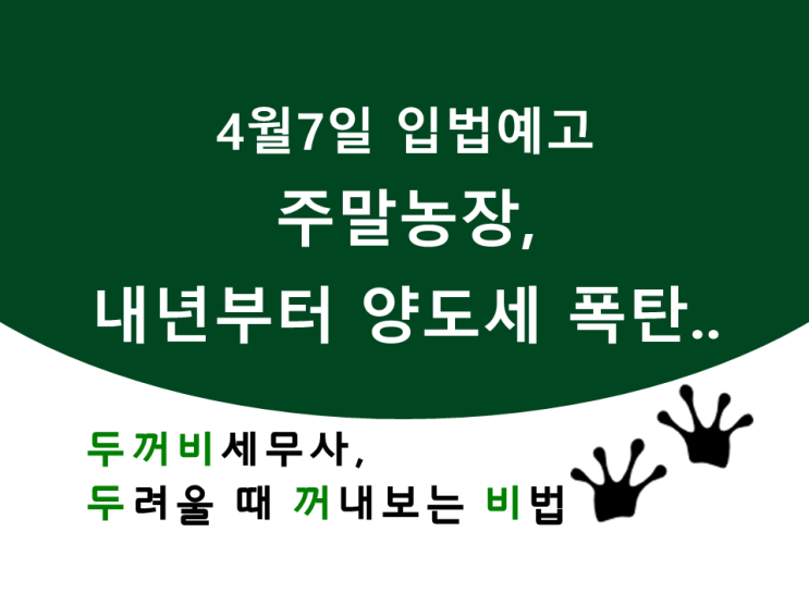  [기재부 입법예고]주말농장, 내년부터 양도세 폭탄..