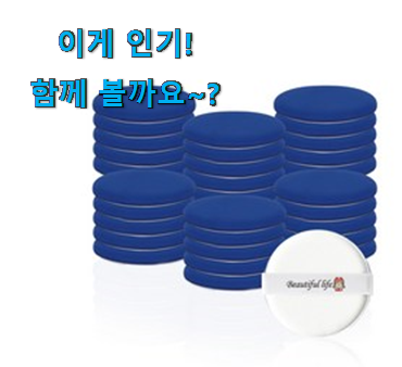 품절되기 전에 서두르세요 비교해보세요 에어쿠션 퍼프 확실한 꿀템 소개합니당~ 선물하기에도 좋은듯 해요 품절되기 전에 서두르세요 비교해보세요 에어쿠션 퍼프 확실한 꿀템 소개합니당~ 선물하기에도 좋은듯 해요
