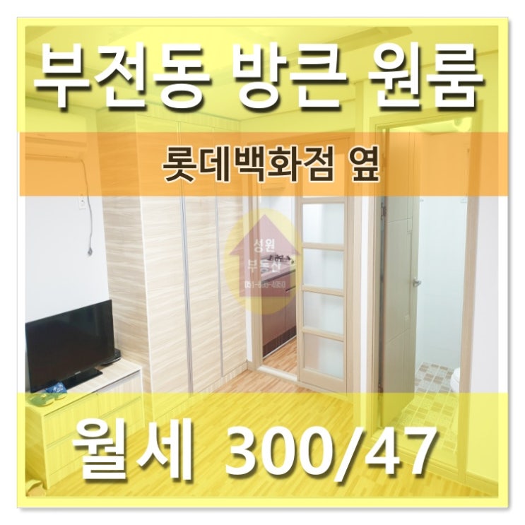  부산서면 방큰원룸/깨끗한 가성비갑 부전동 역세권 풀옵션 원룸