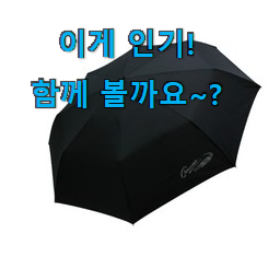  인스타에서도 난리난 그 상품! 초대박 3단 우산 꿀템상품 봐보세요. 선물하기에도 좋은듯 해요