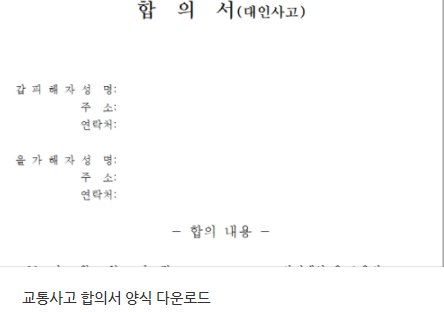 교통사고 합의서 양식 다운로드