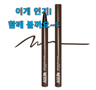  저는 적극 추천해요. 매혹적인 머지더퍼스트펜 아이라이너 선택 함께 봅시다 맘에드네요.
