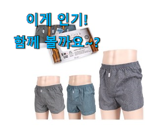 써보고 평이 가장 좋았던 비교해보세요 풍기인견 팬티 목록 입니다. 남편이 좋아하네요 써보고 평이 가장 좋았던 비교해보세요 풍기인견 팬티 목록 입니다. 남편이 좋아하네요