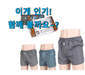 써보고 평이 가장 좋았던 비교해보세요 풍기인견 팬티 목록 입니다. 남편이 좋아하네요