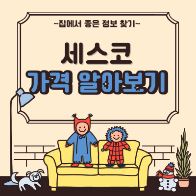  세스코 가정집 비용 및 바이러스케어 가격 총정리
