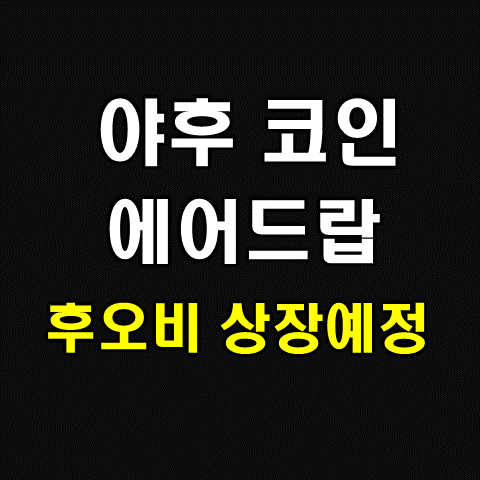  야후 코인 에어드랍 후오비 상장예정(스캠확정)