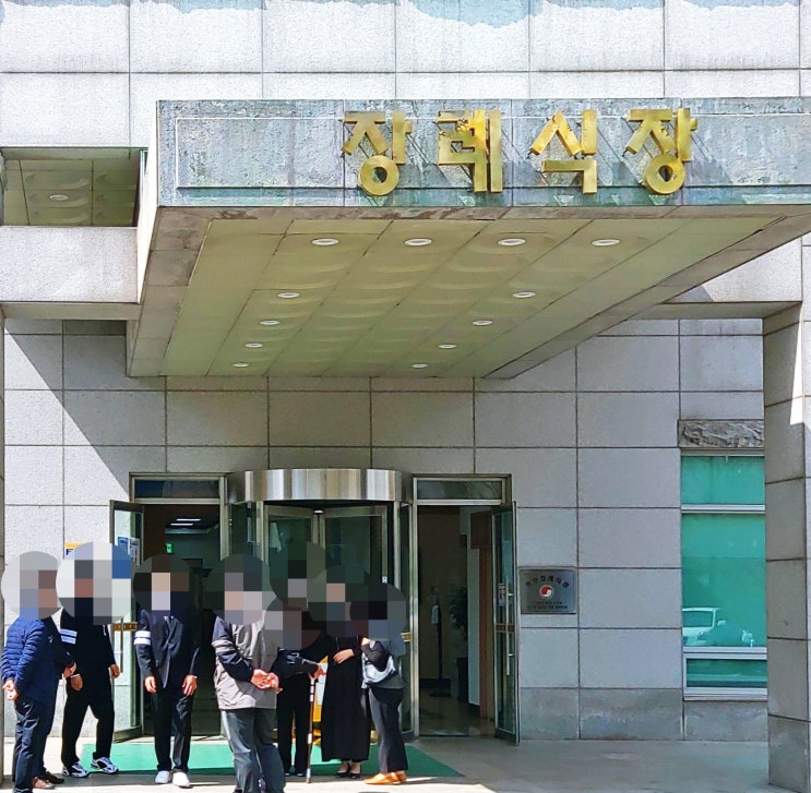  경찰병원 장례식장 상조할인정보 안내받은 경제적인 장례
