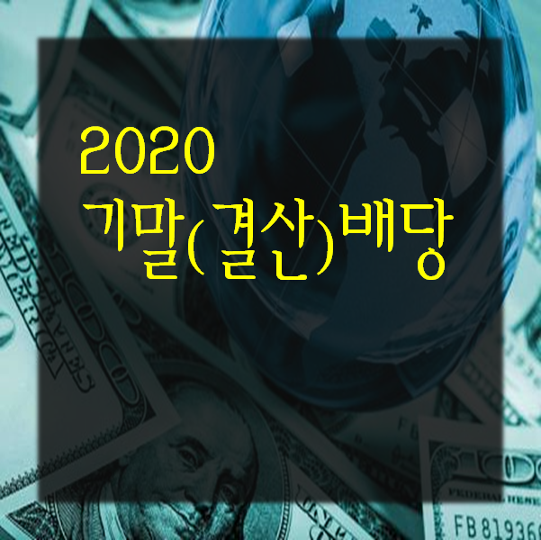  주식) 2020년 기말(결산)배당 기업 및 배당일정 확인하기