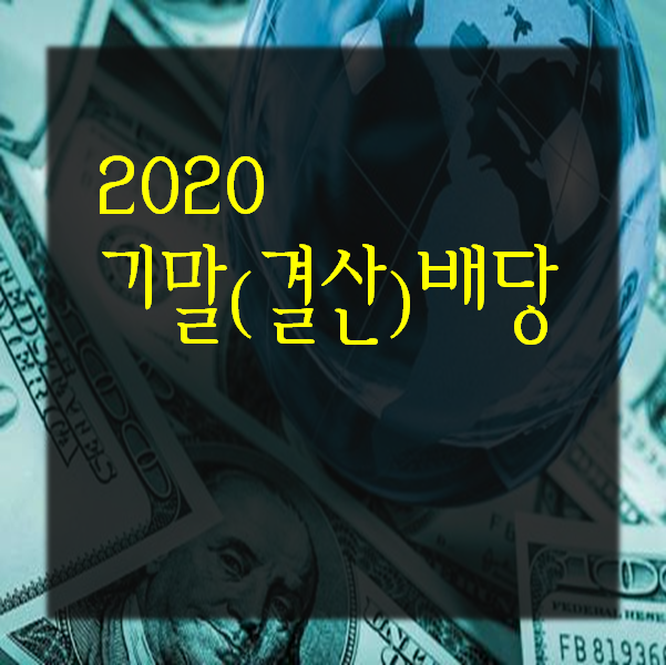 주식) 2020년 기말(결산)배당 기업 및 배당일정 확인하기