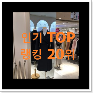 유행예감 지컷트렌치코트 제품 인기 목록 TOP 20위 유행예감 지컷트렌치코트 제품 인기 목록 TOP 20위
