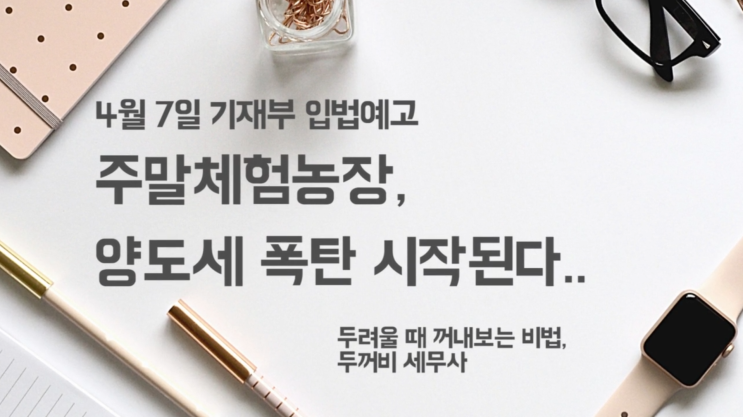  주말체험농장, 양도세 폭탄 시작된다..