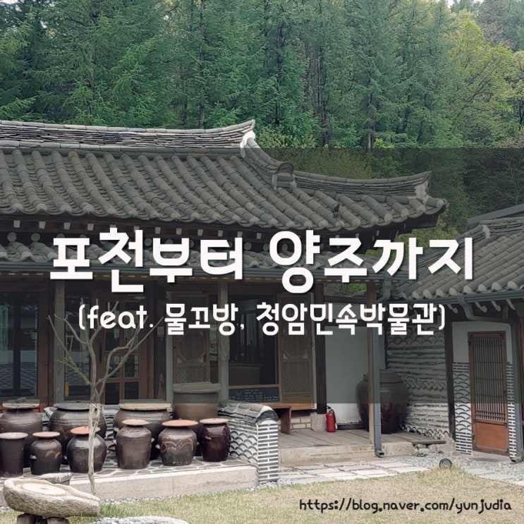  [포천]  고모리 한옥 카페 물꼬방, 청암민속박물관 - 양주 맛집 낙지한마리, 주말 여행, 부모님 효도 코스